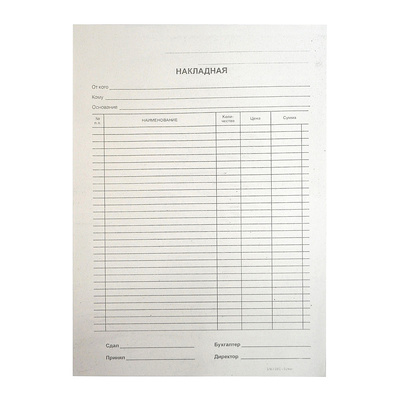 Накладная А4, 100л, без оборота